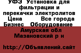 УФЭ-1Установка для фильтрации и перекачки электролитов › Цена ­ 111 - Все города Бизнес » Оборудование   . Амурская обл.,Мазановский р-н